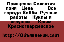 Princess Celestia/Принцесса Селестия пони › Цена ­ 350 - Все города Хобби. Ручные работы » Куклы и игрушки   . Крым,Красногвардейское
